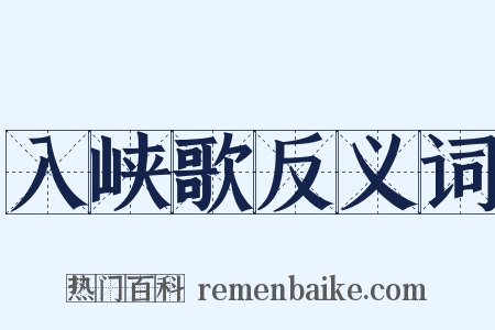 入峡歌反义词是什么意思的图片
